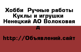 Хобби. Ручные работы Куклы и игрушки. Ненецкий АО,Волоковая д.